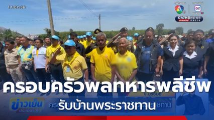 ครอบครัวพลทหารพลีชีพ รับบ้านพระราชทาน