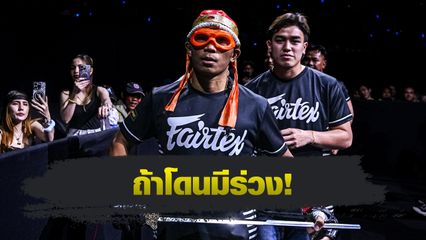 ONE ลุมพินี : สมิงดำ เอ็นเอฟ.ลูกสวน มอง ซ่อนรัก แฟร์เท็กซ์ ต้านลูกหนักไม่ไหวแน่