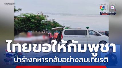 ไทยขอให้กัมพูชา นำร่างทหารกลับอย่างสมเกียรติ