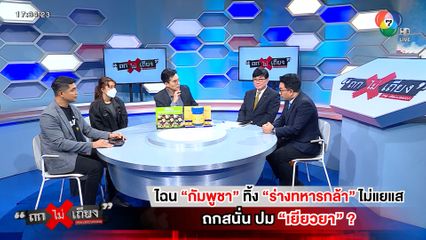 ถกไม่เถียง : ไฉน กัมพูชา ทิ้งร่างทหารกล้า ไม่แยแส ถกสนั่น ปมเยียวยา ?