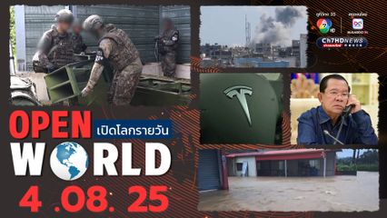 สรุปข่าวรอบโลกประจำวันที่ 4 สิงหาคม 2568