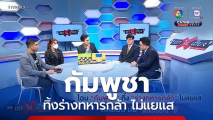 ถกไม่เถียง : ไฉน กัมพูชา ทิ้งร่างทหารกล้า ไม่แยแส ถกสนั่น ปมเยียวยา ?