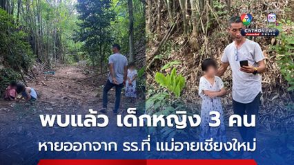 ด่วน ! พบตัวแล้วเด็กหญิง 3 คนหายจากโรงเรียน ทุกคนปลอดภัย