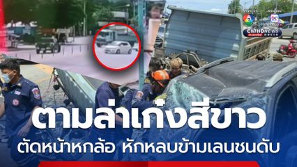 ตามล่าเก๋งสีขาว ขับออกจากซอยตัดหน้ารถหกล้อ ต้องเบี่ยงหักหลบพุ่งชนรถกระบะดับ 1 ราย 