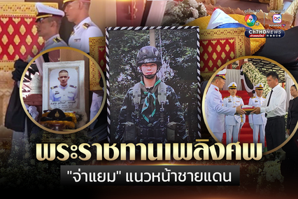 พระราชทานเพลิงศพ จ่าสิบเอก อภิรมย์ ทรงพุฒิ หรือ จ่าแยม ทหารที่เสียชีวิตขณะปฏิบัติหน้าที่ชายแดนไทย-กัมพูชา