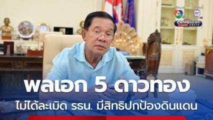 ฮุน เซน โต้ไม่ได้ละเมิด รธน. ลั่นมีสิทธิปกป้องดินแดน