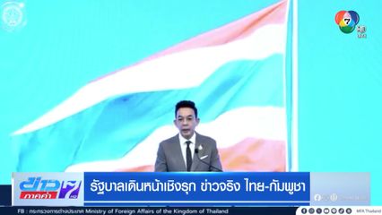 รัฐบาลเดินหน้าเชิงรุก ข่าวจริง ไทย-กัมพูชา