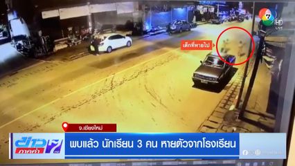 พบแล้ว นักเรียน 3 คน หายตัวจากโรงเรียน