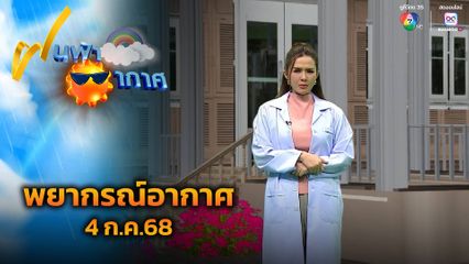 ฝนฟ้าอากาศ 4 ส.ค.68