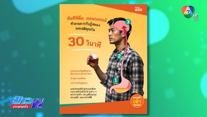 สสส. ชี้หยุดดื่ม "สมอง" ฟื้นฟูได้ทันที เตือนดื่มหนักเสี่ยงสมองหด!