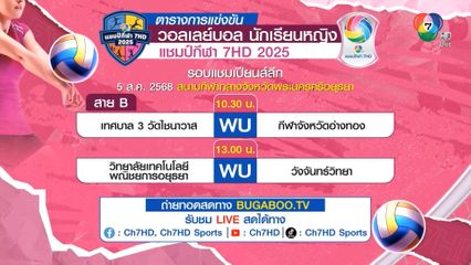 ลุ้น 2 ทีมสุดท้ายสู่รอบรองชนะเลิศ วอลเลย์บอลนักเรียนหญิง แชมป์กีฬา 7HD