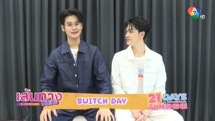 Switch Day ซัน-ชาย สลับร่างกัน 1 วัน