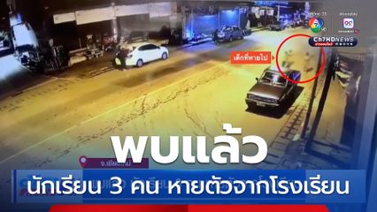 พบแล้ว นักเรียน 3 คน หายตัวจากโรงเรียน