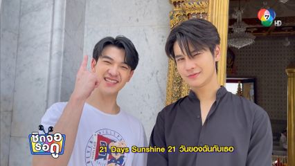 ซัน-ชาย เดินสายทำบุญก่อนซีรีส์ออนแอร์ | ชิดจอรอดู | 4 ส.ค.68