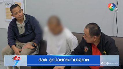 สลด ลูกป่วยกระทำมาตุฆาต