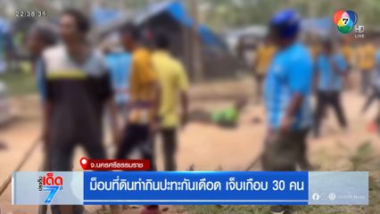 ม็อบที่ดินทำกินปะทะกันเดือด เจ็บเกือบ 30 คน