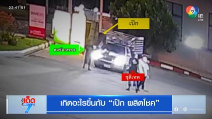 เกิดอะไรขึ้นกับ เป๊ก ผลิตโชค [เจาะเกาะติด]