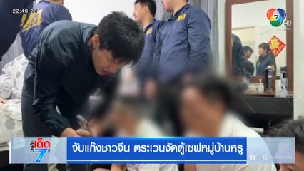 จับแก๊งชาวจีน ตระเวนงัดตู้เซฟหมู่บ้านหรู