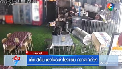 เด็กเสิร์ฟทรงโจรเช่าโรงแรม กวาดเกลี้ยง