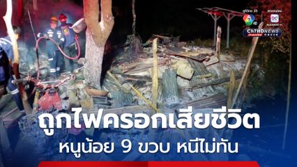 สลดเพลิงไหม้กระท่อมนา หนูน้อย 9 ขวบ หนีไม่ทันถูกไฟครอกเสียชีวิต