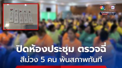 ฝ่ายความมั่นคง อ.สองพี่น้อง จ.สุพรรณบุรี ลุยตรวจฉี่ ผงะ! เจอพนักงานเทศบาลแห่งหนึ่ง เจอฉี่ม่วง 5 ราย ล่าสุด ต้นสังกัดไล่ออกทันที