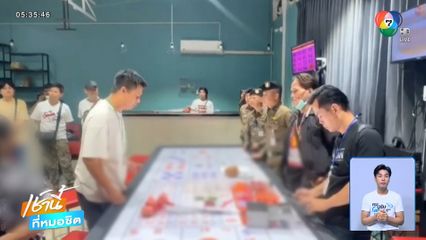 ทลายห้องเช่า ลอบเปิดบ่อนพนันไฮโล