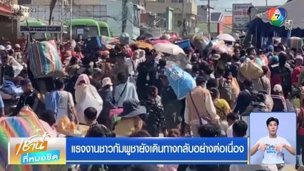 แรงงานชาวกัมพูชายังเดินทางกลับอย่างต่อเนื่อง