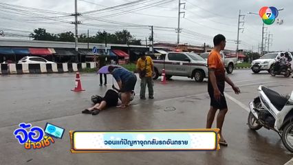 ชาวบ้านเพชรบูรณ์ วอนหน่วยงานเร่งแก้ไขจุดกลับรถอันตราย