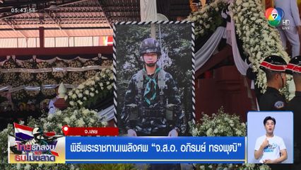 พิธีพระราชทานเพลิงศพ "จ.ส.อ. อภิรมย์ ทรงพุฒิ"