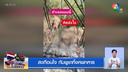 สะเทือนใจ กัมพูชาทิ้งศพทหาร