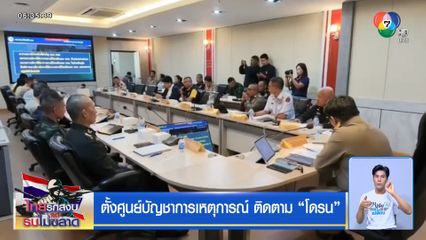 ตั้งศูนย์บัญชาการเหตุการณ์ ติดตามโดรน