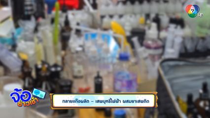 ทลายแก๊งผลิต - เสพบุหรี่ไฟฟ้า ผสมยาเสพติด