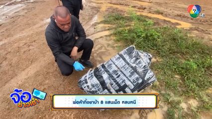 พ่อค้าทิ้งยาบ้า 8 แสนเม็ด หลบหนี