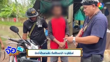 นึกว่าเป็นสายลับ ที่แท้ติดยาบ้า จ.บุรีรัมย์