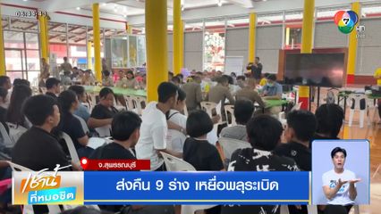 ส่งคืน 9 ร่าง เหยื่อพลุระเบิด