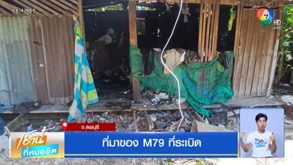 ที่มาของ M79 ที่ระเบิด