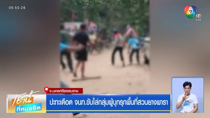 ปะทะเดือด จนท.ขับไล่กลุ่มผู้บุกรุกพื้นที่สวนยางพารา