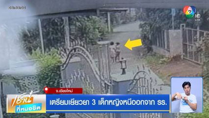 เตรียมเยียวยา 3 เด็กหญิง หนีออกจาก รร.