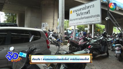 เตือนภัย ! ลานจอดรถแอร์พอร์ตลิงก์ แหล่งโจรกรรมชั้นดี