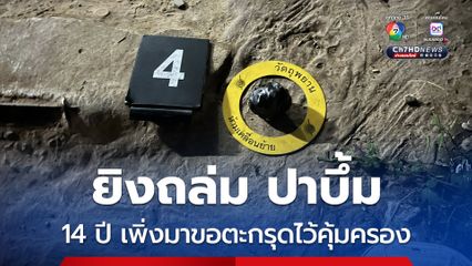 ตร.เร่งคลี่ปม เยาวชนชายอายุ 14 ปี ถูกยิงถล่ม ปาบึ้มหน้าบ้าน