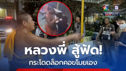 วงจรปิดจับภาพชัด พระกระโดดล็อกคอขโมยวัยรุ่ย งัดตู้บริจาควัดดังกลางเมืองอ่างทอง