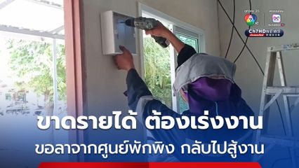 หนุ่มช่างไฟ ขอลาจากศูนย์พักพิงชั่วคราว กลับไปสู้งานอีกครั้ง หวั่นเกิดเหตุการณ์ไม่คาดฝันขึ้นอีก