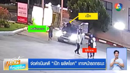 จ่อดำเนินคดี เป๊ก ผลิตโชค เกาะหน้ารถกระบะ