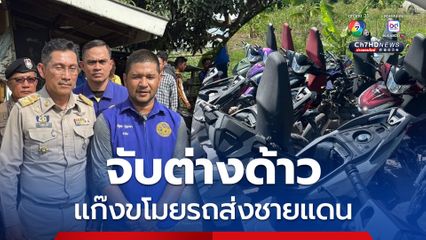 บุกจับต่างด้าว แก๊งขโมยรถมอเตอร์ไซค์ ยึด 18 คัน