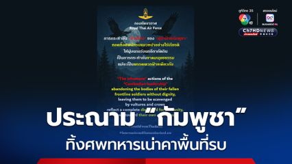 กองทัพอากาศ ประณาม กัมพูชา ปล่อยทิ้งศพทหารเน่าคาพื้นที่รบ