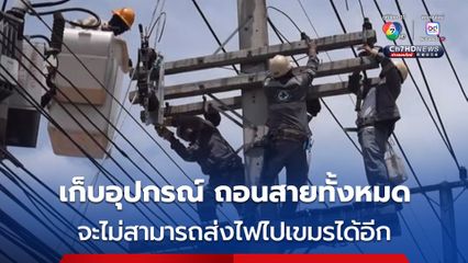 เจ้าหน้าที่การไฟฟ้า เข้าดำเนินการเก็บสายอุปกรณ์เชื่อมต่อไฟฟ้าไปยังกัมพูชา ทั้งหมด ไม่สามารถส่งไฟฟ้าข้ามไปยังกัมพูชาได้อีกต่อไป