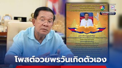 สมเด็จฯ ฮุนเซน โพสต์อวยพรวันเกิดตัวเอง