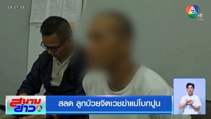 สลด ลูกป่วยจิตเวชฆ่าแม่โบกปูน