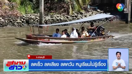 ลดเร็ว ลดเสียง ลดควัน หนูเรียนไม่รู้เรื่อง