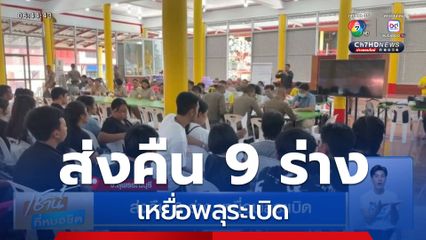 ส่งคืน 9 ร่าง เหยื่อพลุระเบิด